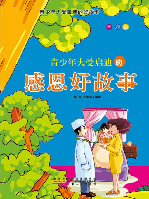 Cover image for 青少年大受启迪的感恩好故事